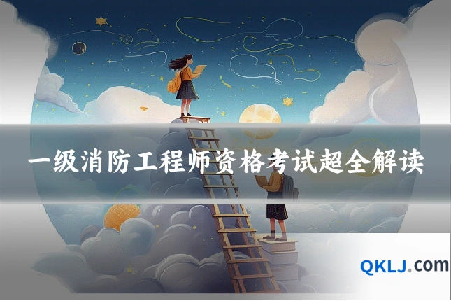一级消防工程师资格考试超全解读