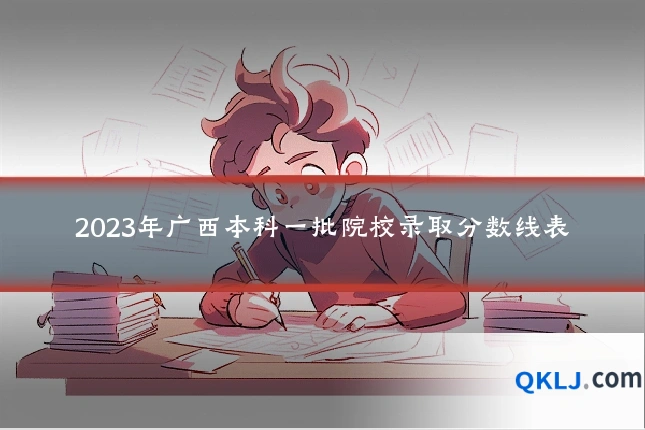2023年广西本科一批院校录取分数线表