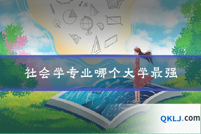 社会学专业哪个大学最强