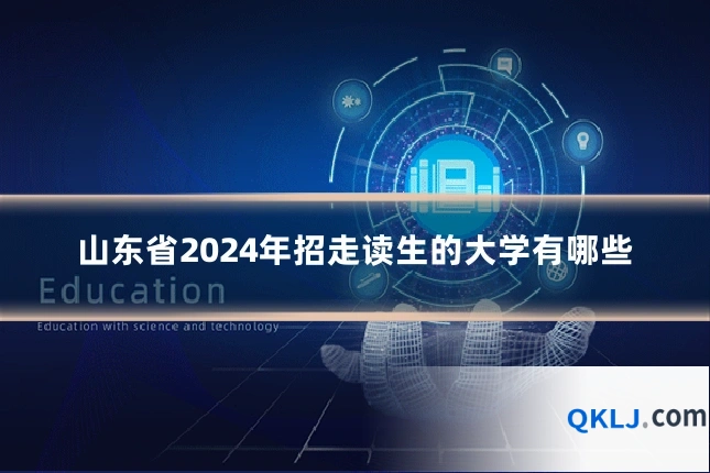山东省2024年招走读生的大学有哪些