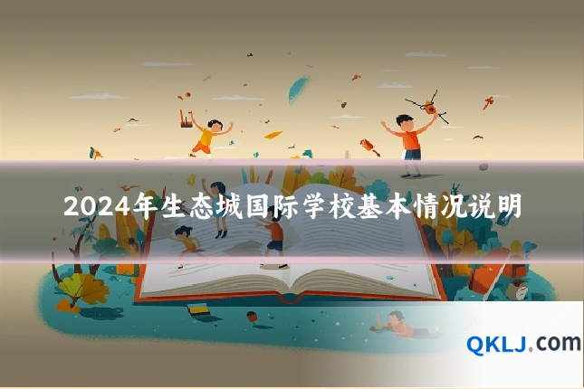 2024年生态城国际学校基本情况说明