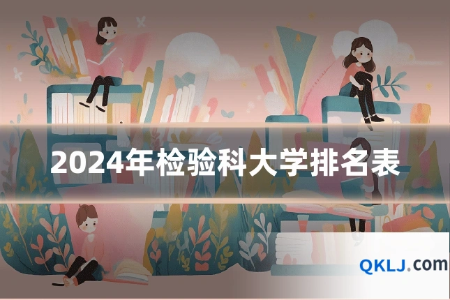 2024年检验科大学排名表