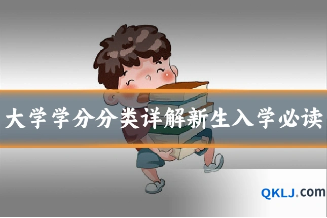 大学学分分类详解新生入学必读