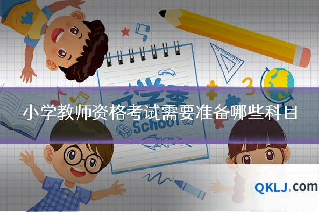小学教师资格考试需要准备哪些科目