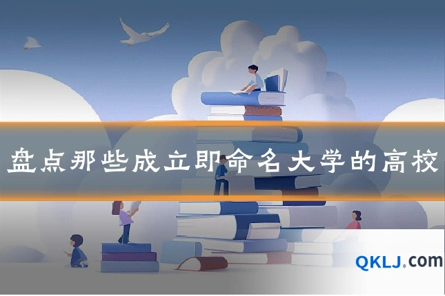 盘点那些成立即命名大学的高校