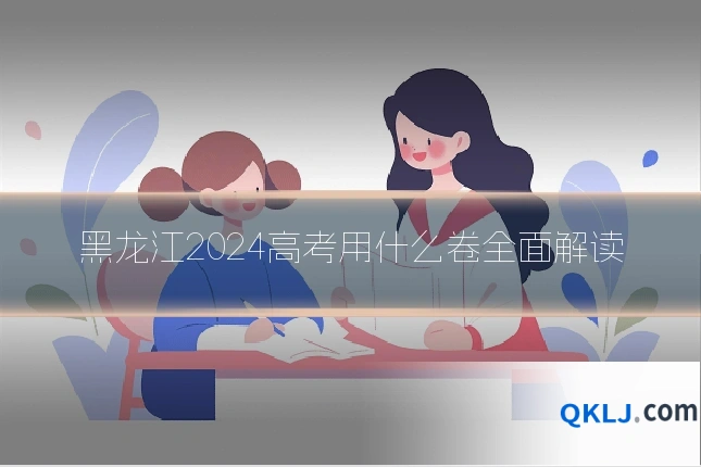 黑龙江2024高考用什么卷全面解读