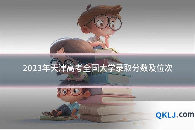 2023年天津高考全国大学录取分数及位次