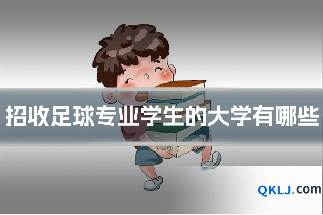 招收足球专业学生的大学有哪些