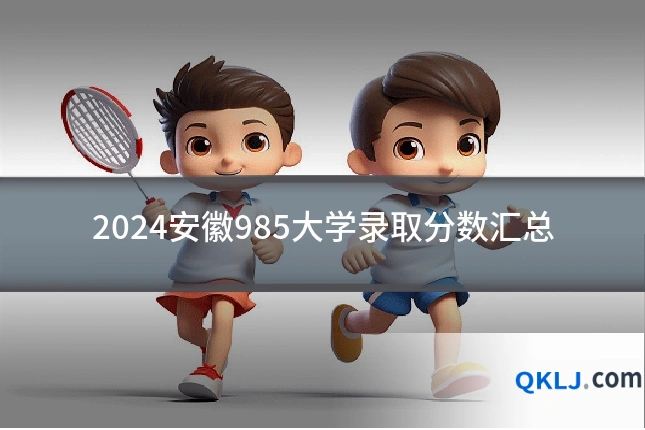 2024安徽985大学录取分数汇总