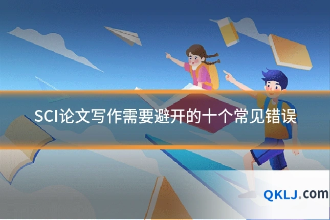 SCI论文写作需要避开的十个常见错误