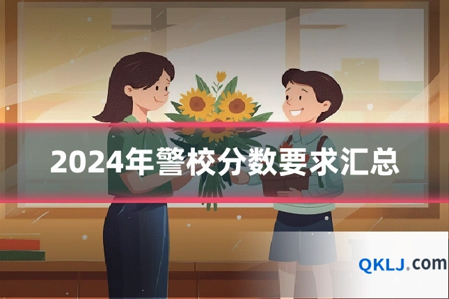 2024年警校分数要求汇总