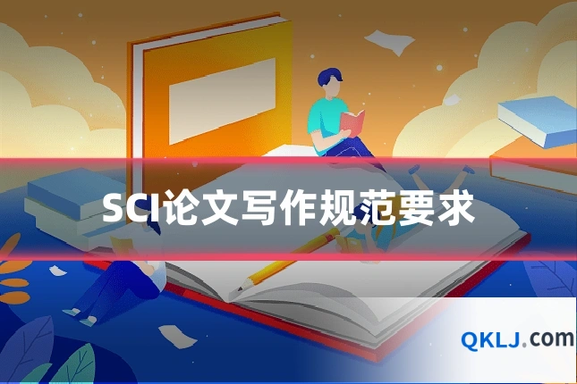 SCI论文写作规范要求