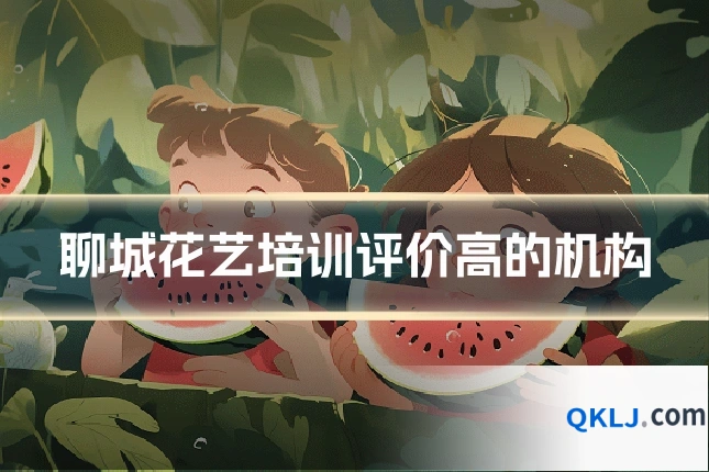聊城花艺培训评价高的机构