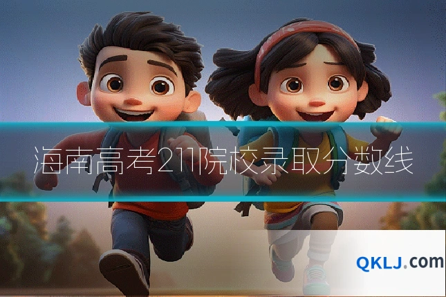 海南高考211院校录取分数线