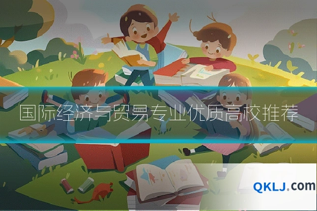 国际经济与贸易专业优质高校推荐