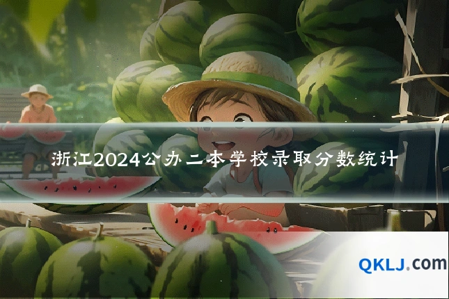 浙江2024公办二本学校录取分数统计