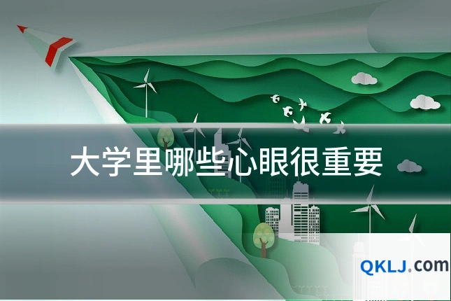 大学里哪些心眼很重要