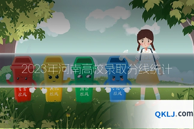 2023年河南高校录取分线统计