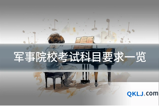 军事院校考试科目要求一览