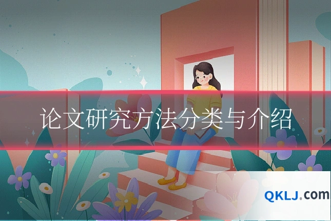 论文研究方法分类与介绍