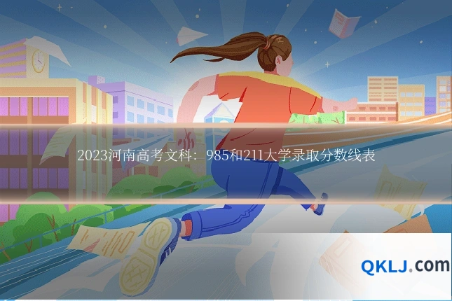 2023河南高考文科:985和211大学录取分数线表