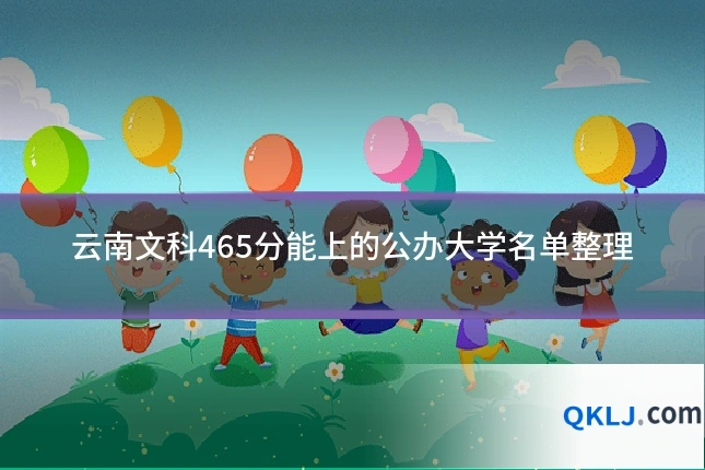 云南文科465分能上的公办大学名单整理