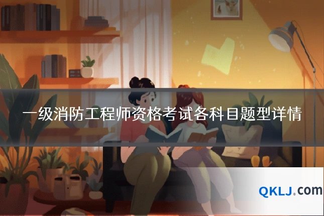 一级消防工程师资格考试各科目题型详情