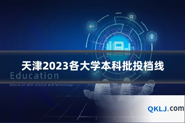 天津2023各大学本科批投档线