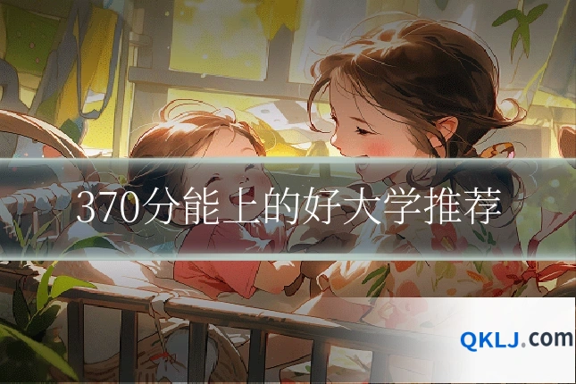 370分能上的好大学推荐