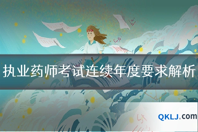 执业药师考试连续年度要求解析