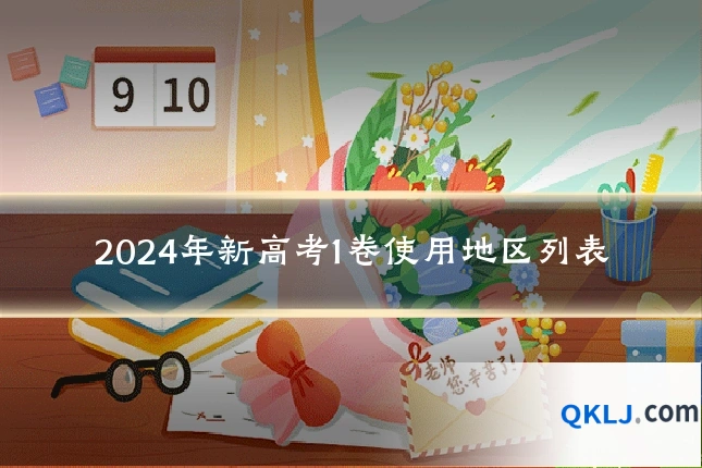 2024年新高考1卷使用地区列表