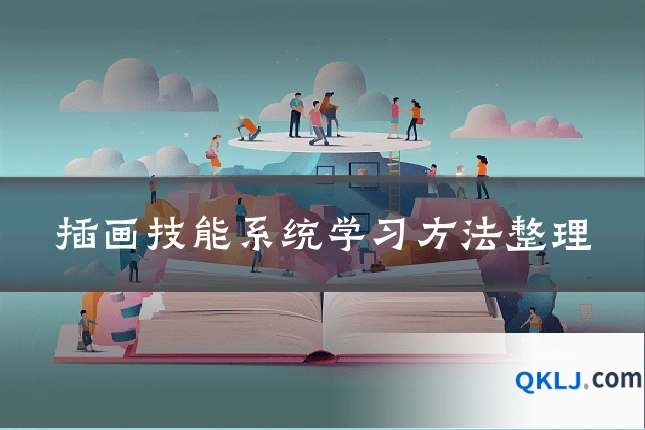 插画技能系统学习方法整理