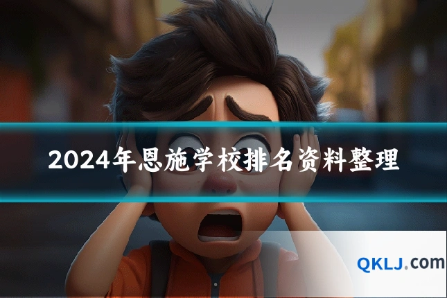 2024年恩施学校排名资料整理