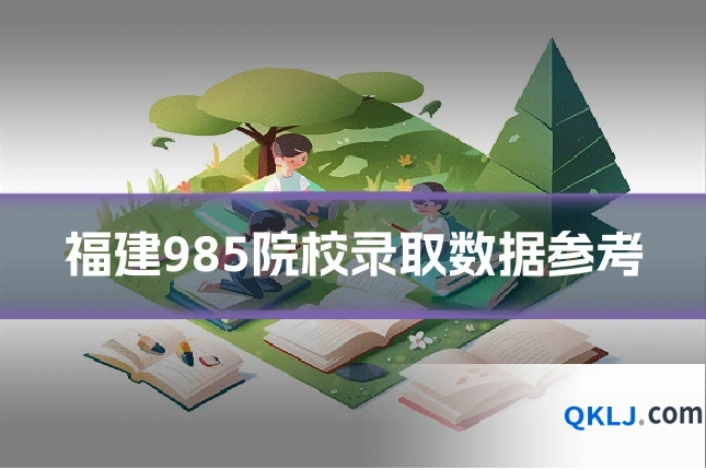 福建985院校录取数据参考