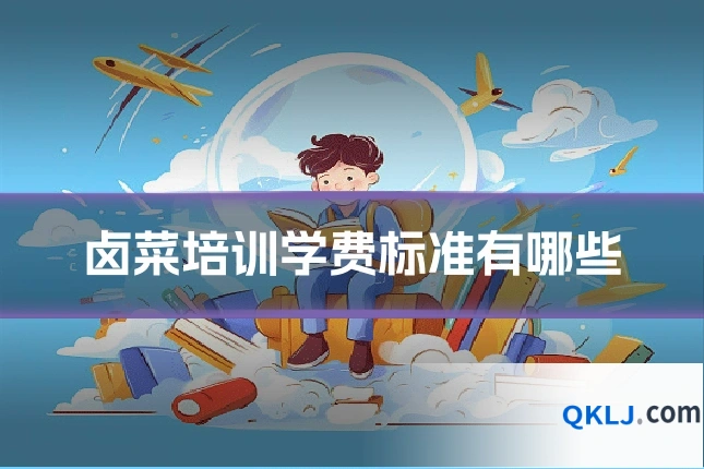 卤菜培训学费标准有哪些