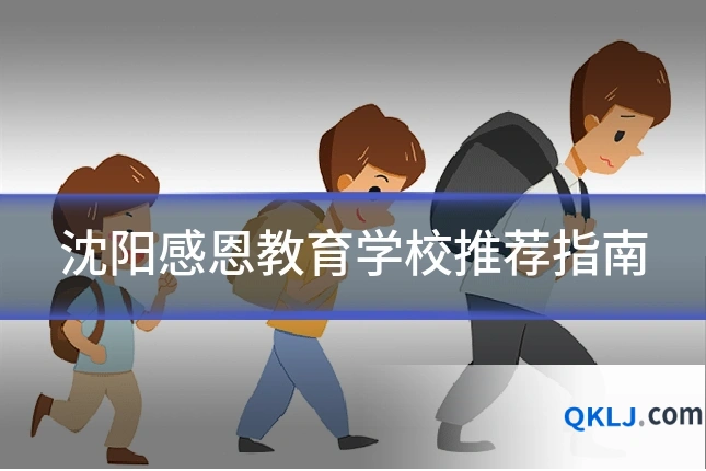 沈阳感恩教育学校推荐指南