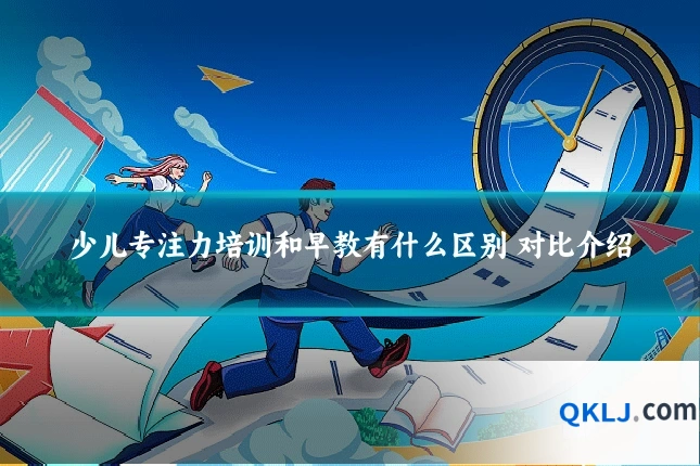 少儿专注力培训和早教有什么区别 对比介绍
