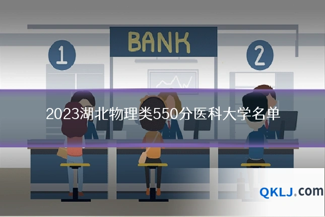 2023湖北物理类550分医科大学名单