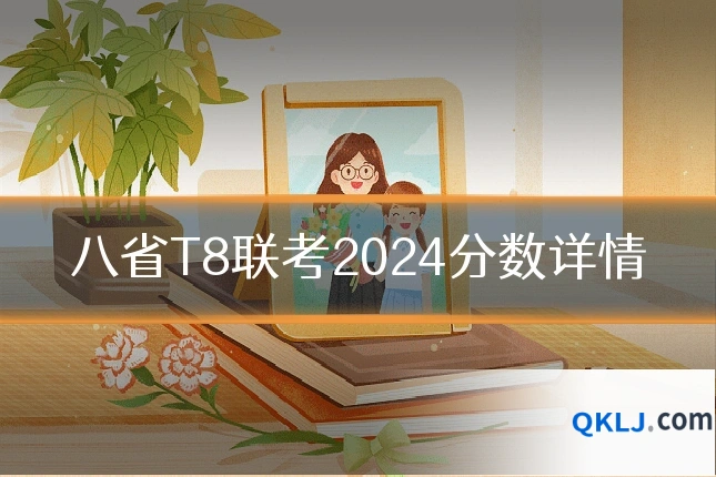 八省T8联考2024分数详情
