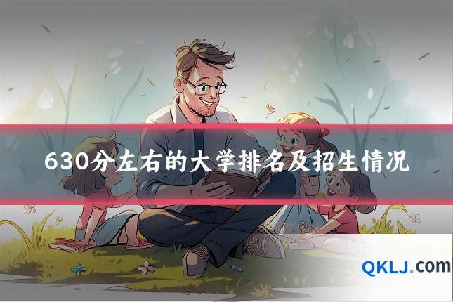 630分左右的大学排名及招生情况