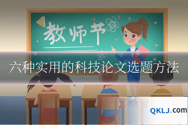 六种实用的科技论文选题方法