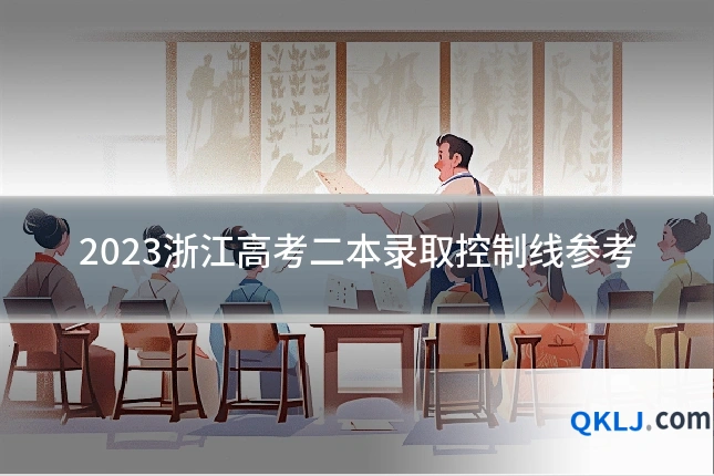 2023浙江高考二本录取控制线参考