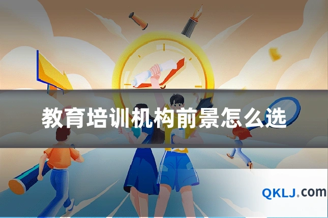 教育培训机构前景怎么选