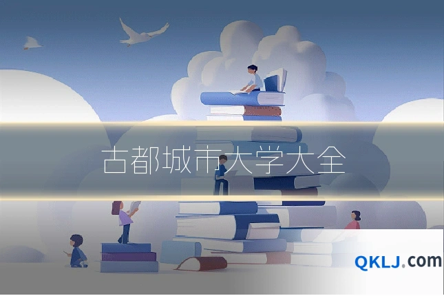 古都城市大学大全
