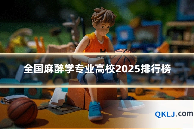 全国麻醉学专业高校2025排行榜