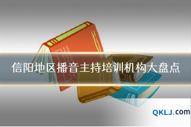 信阳地区播音主持培训机构大盘点