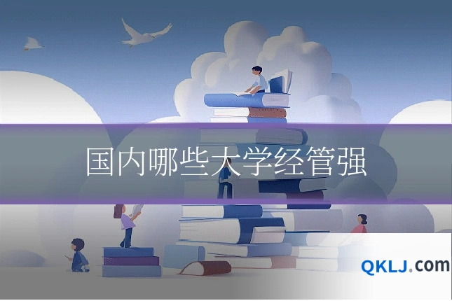 国内哪些大学经管强