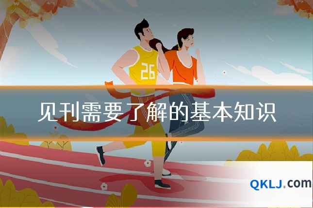 见刊需要了解的基本知识