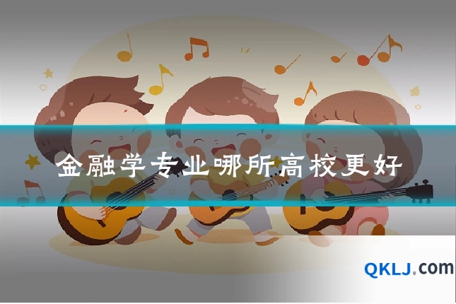 金融学专业哪所高校更好