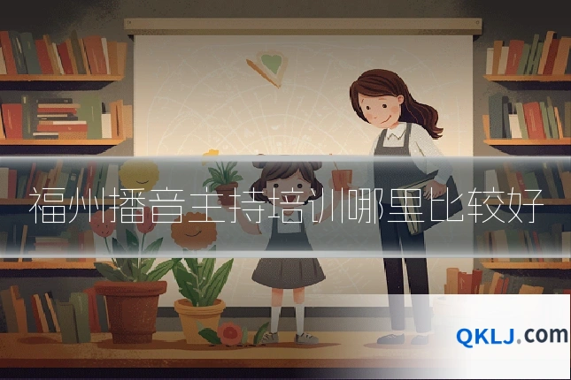 福州播音主持培训哪里比较好